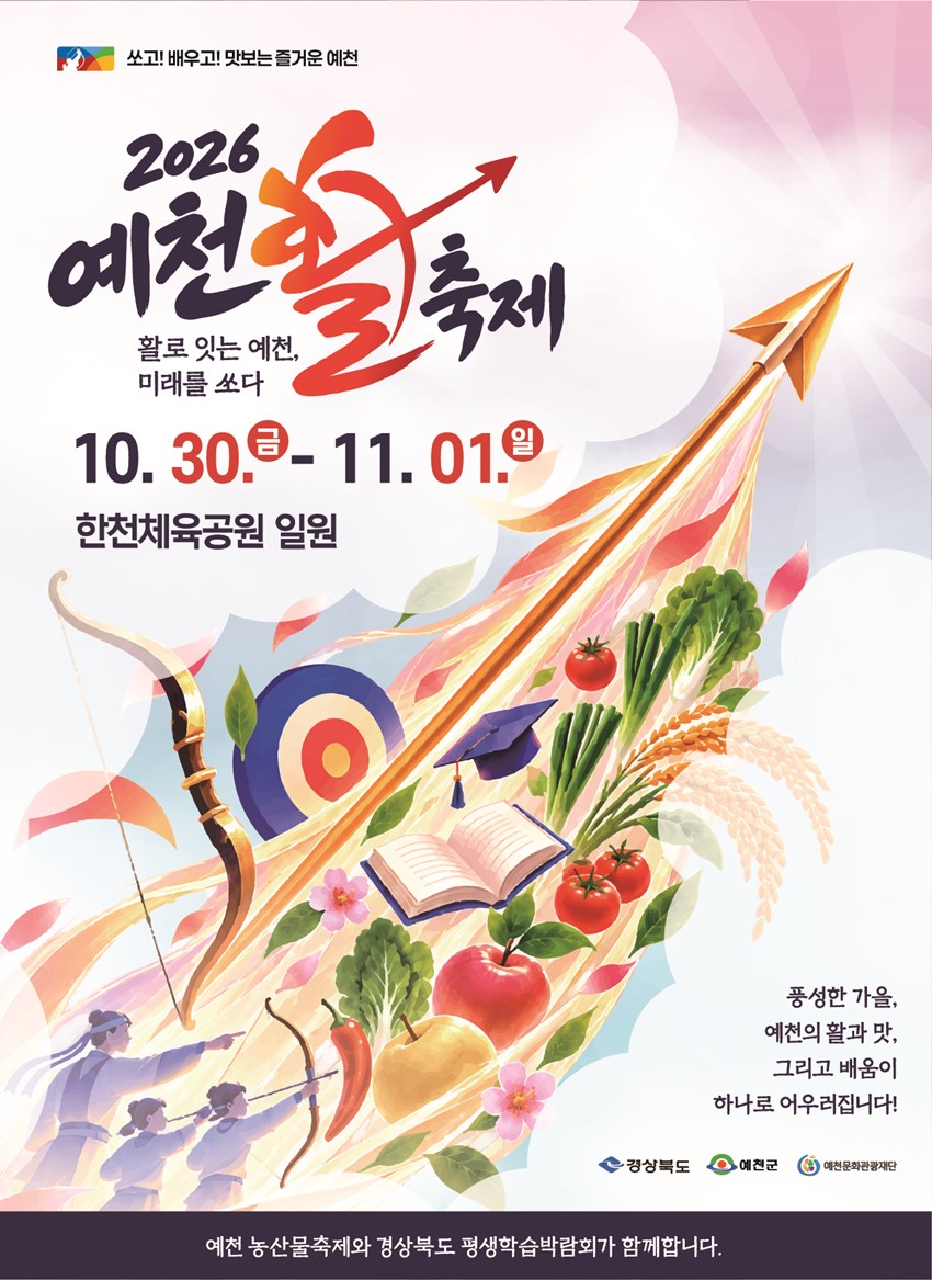 1.활로 잇는 예천, 미래를 쏘다! 「2026 예천활축제」개최 안내